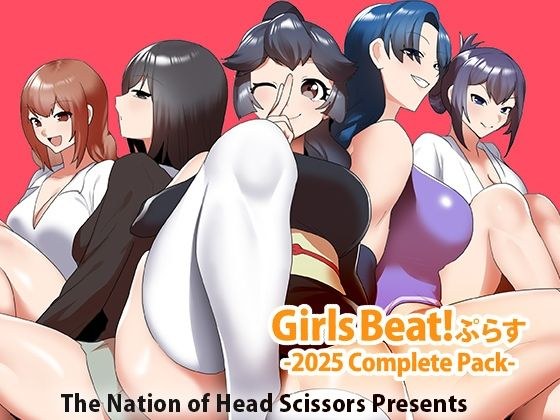 Girls Beat！ ぷらす -2025 Complete Pack- メイン画像