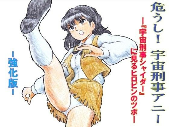 危うし！宇宙刑事アニー  強化版 メイン画像