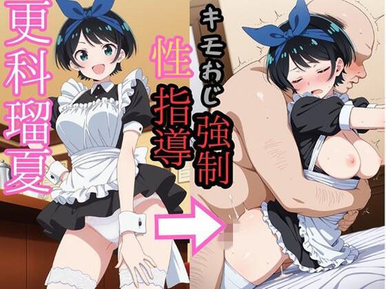 更科●夏 キモおじにより強●性指導 メイン画像