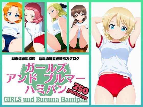 Girls und Buruma Hamipan 聖グロリアーナ編 メイン画像