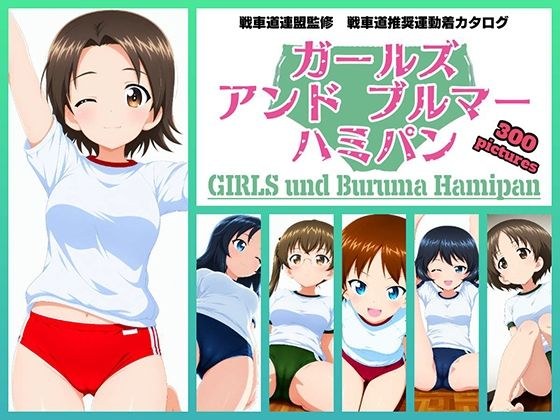 Girls und Buruma Hamipan ウサギさんチーム編 メイン画像