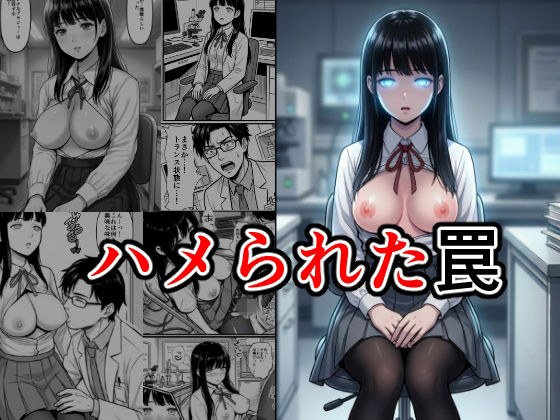 ハメられた罠 メイン画像