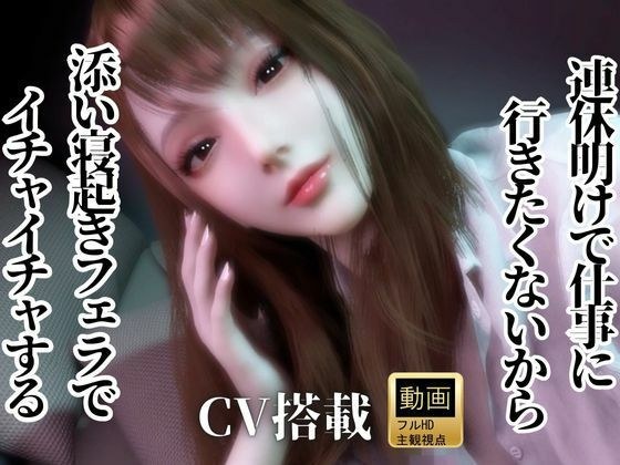 CV/実用【現役OL】連休明けで仕事に行きたくないから、添い寝起きでイチャラブフェラするよ【現実逃避】CV搭載 メイン画像