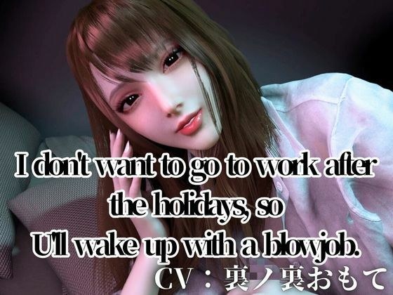 CV/Practical【3LanguagesPacks/ WorkingOL】Can’t be bothered to go to work after the holidays， so I’ll  blowjob メイン画像