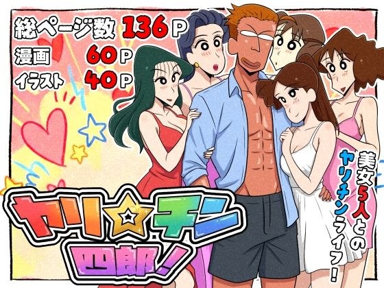 ヤリ☆チン四郎！ メイン画像