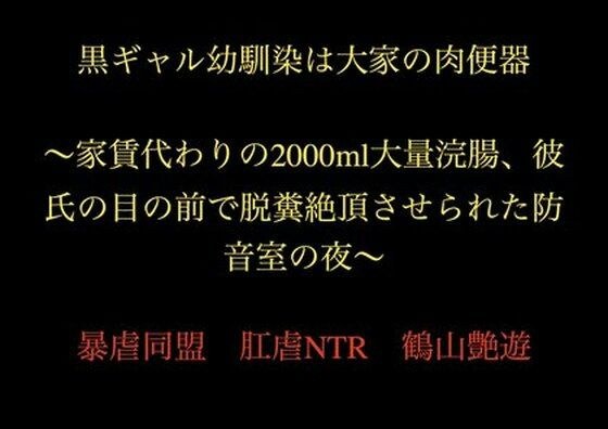 黒ギャル幼馴染は大家の肉便器 〜家賃代わりの2000ml大量浣腸、彼氏の目の前で脱糞絶頂させられた防音室の夜〜 メイン画像