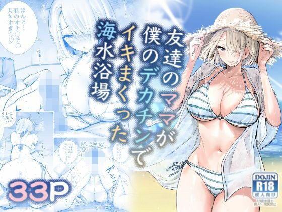 【ボイコミ】友達のママが僕のデカチンでイキまくった海水浴場 メイン画像