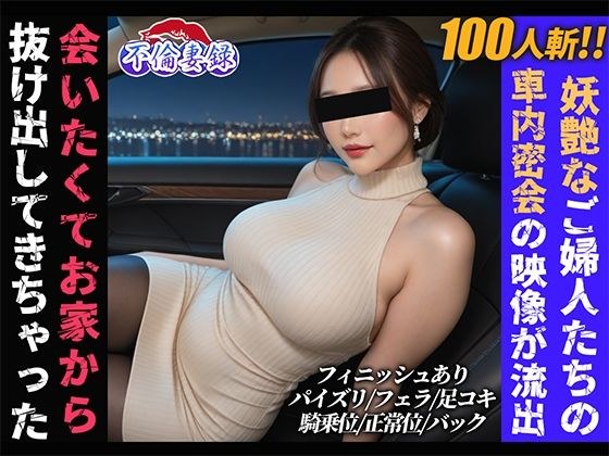 【100人】不倫妻録〜ふりんづまろく〜 メイン画像