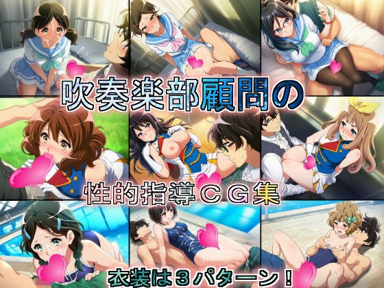 吹奏楽部顧問の性的指導CG集 メイン画像