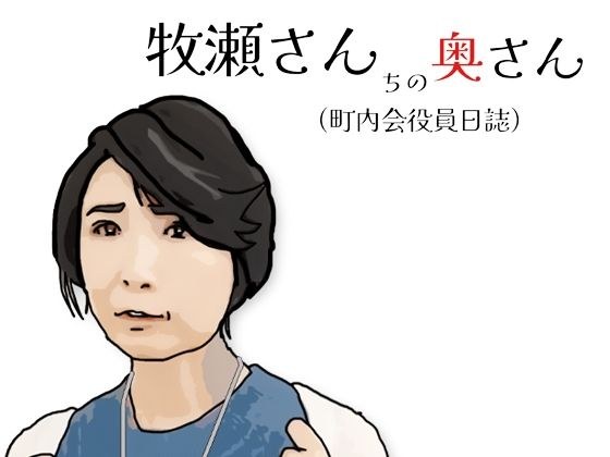 牧瀬さんちの奥さん（町内会役員日記）65歳の町内会会計係 メイン画像