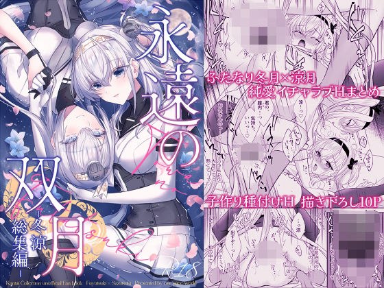 永遠の双月-冬涼総集編- メイン画像