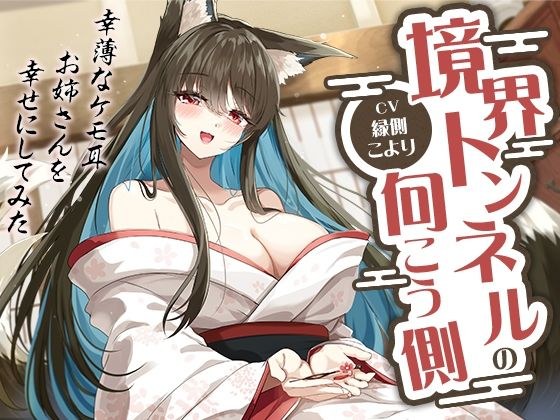 境界トンネルの向こう側-幸薄なケモ耳お姉さんを幸せにしてみた【KU100】 メイン画像