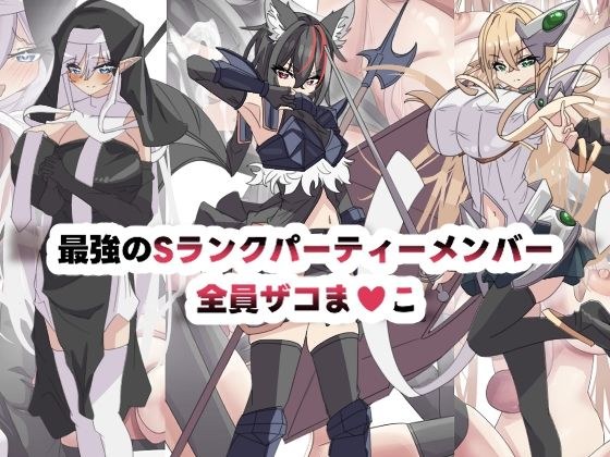 最強のSランクパーティ全員ザコま〇こ メイン画像