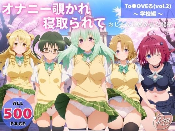 オナニー覗かれ、寝取られて  To●OVEる（vol.2） 〜 学校編 〜 おじさんに暴かれた秘密 メイン画像