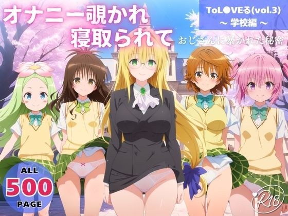 オナニー覗かれ、寝取られて  ToL●VEる（vol.3） 〜 学校編 〜 おじさんに暴かれた秘密 メイン画像
