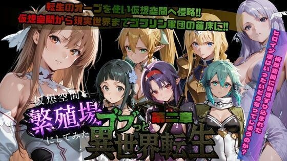 Gobutto异世界入侵第2章~我试图让虚拟空间成为滋生地 メイン画像