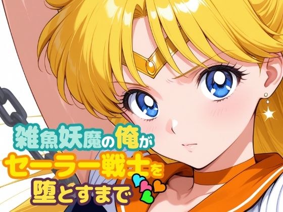 雑魚妖魔の俺がセーラー戦士を堕とすまで4 メイン画像
