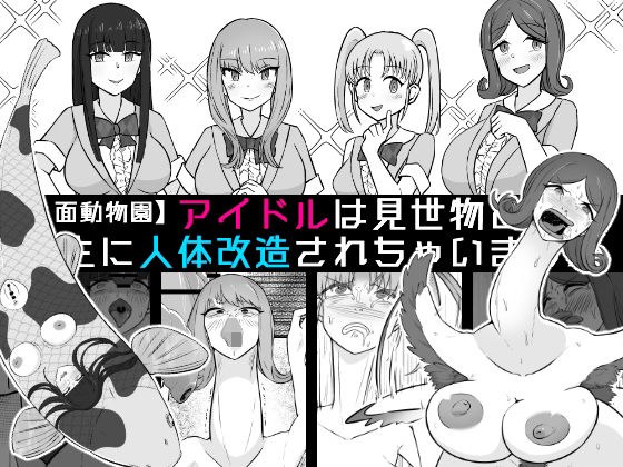 【人面動物園】アイドルは見世物として畜生に人体改造されちゃいました メイン画像