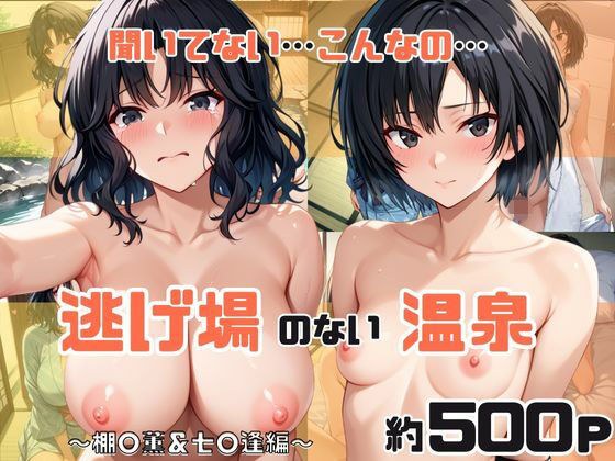 「こんな温泉旅館、聞いてないっ！！」―知らない男たちの気配、逃げ場のない湯けむりの中で―棚○薫＆七○逢編 メイン画像