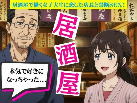 居酒屋で働く女子大生に恋した店長と禁断の関係に！バーの店長に恋をしたOL物語 メイン画像