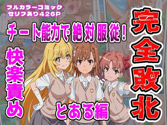 【とある編】チート能力で絶対服従！快楽責め完全敗北 メイン画像