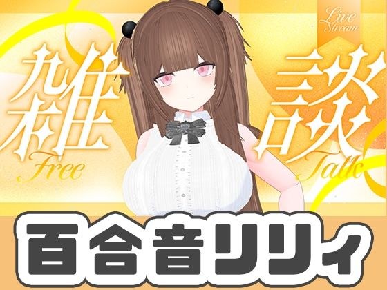 9月最後のWithny雑談！！！（アイテム連動アリ）百合音リリィ