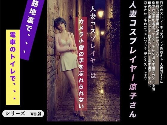人妻コスプレイヤーはカメラ〇僧の手を忘れられない メイン画像