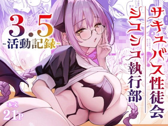 サキュバス性徒会シコシコ執行部3.5 メイン画像
