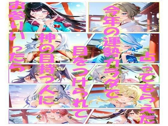 お参り行ったら神の目持つ人に目をつけられて今年の運勢カラダで占ってもらえた メイン画像