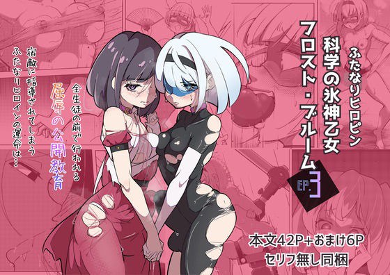 ふたなりヒロピン 科学の氷神乙女フロストブルームepisode.03 メイン画像