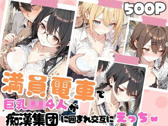 満員電車で巨乳制服女子4人が男に囲まれ交互えっちでイキ狂う体験談 w メイン画像