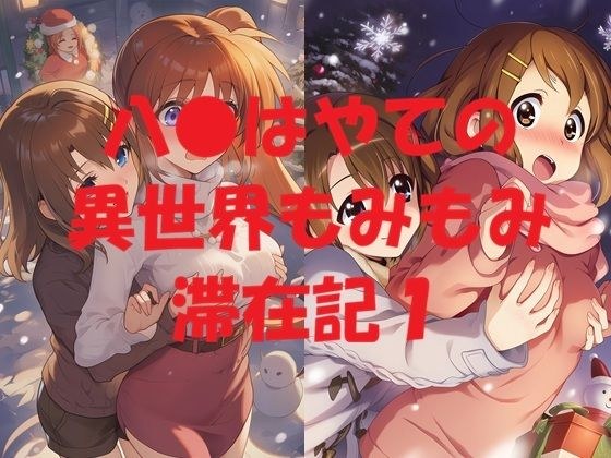 八●はやての異世界もみもみ滞在記1 メイン画像
