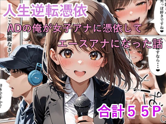 人生逆転憑依 ADの俺が女子アナに憑依してエースアナになった話 メイン画像