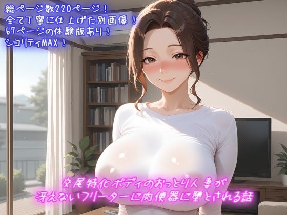 交尾特化ボディのおっとり人妻が冴えないフリーターに肉便器に堕とされる話 メイン画像