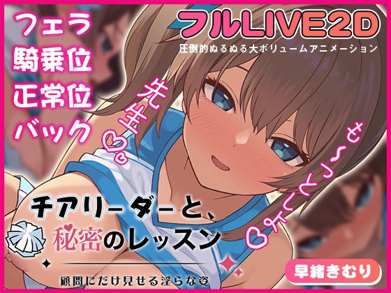 チアリーダーと、秘密のレッスン-顧問にだけ見せる淫らな姿- メイン画像
