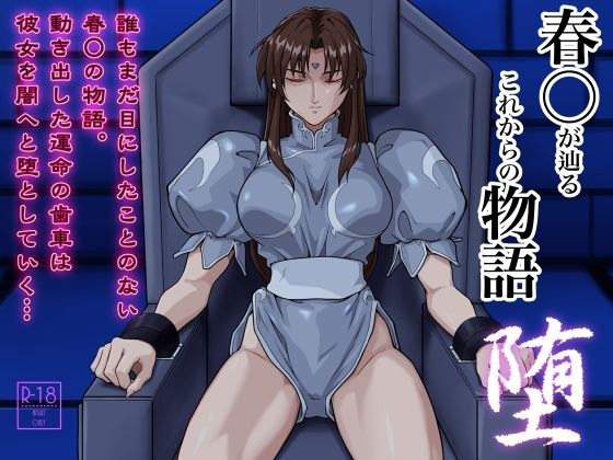 春○が辿るこれからの物語 堕 メイン画像