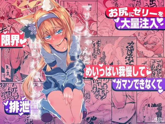 マリーちゃんとゼリーしないと出られないお部屋 メイン画像