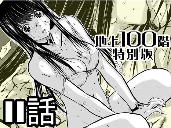 『地上100階』特別版  11話 メイン画像