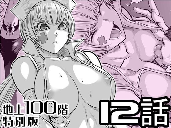 『地上100階』特別版  12話 メイン画像