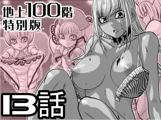 『地上100階』特別版 13話(おまけの差分原稿付き) メイン画像
