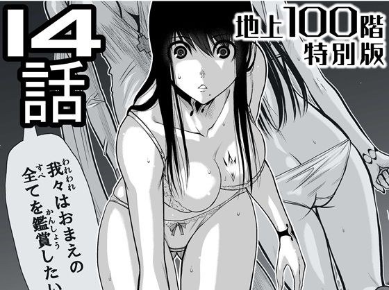 『地上100階』特別版  14話（「小石絹代」着せ替えカラーイラストのおまけ付き） メイン画像