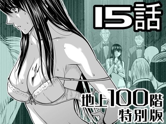 『地上100階』特別版  15話 メイン画像