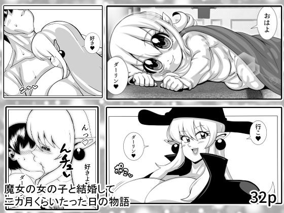魔女の女の子と結婚して二カ月くらいたった日の物語
