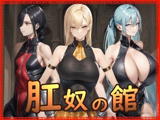 肛奴の館 メイン画像