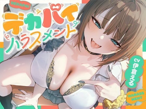 デカパイハラスメント メイン画像