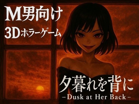 夕暮れを背に -Dusk at Her Back - メイン画像