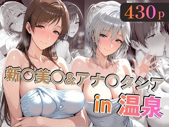 新○美○＆アナ○タシアin温泉 メイン画像