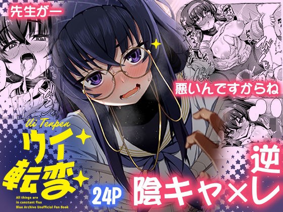 ウイ転変 メイン画像