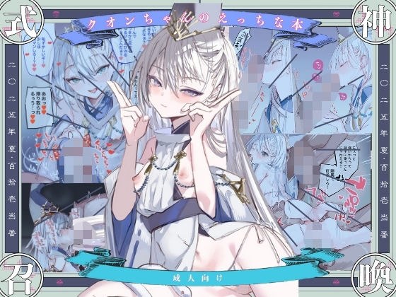 クオンちゃんのえっちな本1 メイン画像