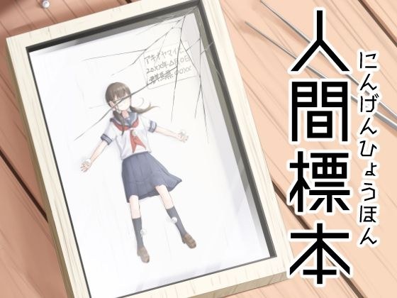 人間標本 メイン画像